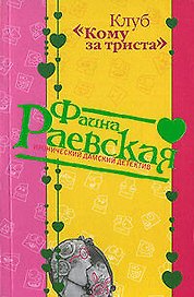 Клуб Кому за триста (мягк) (Иронический дамский детектив). Раевская Ф. (Эксмо)