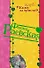 Клуб Кому за триста (мягк) (Иронический дамский детектив). Раевская Ф. (Эксмо) - 0