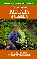 Рассада и семена. Все, что нужно знать для богатого урожая