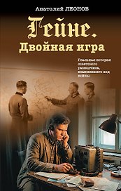 Гейне. Двойная игра
