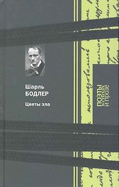Цветы зла