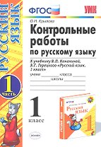 Русский язык. 1 класс. Контрольные работы. В 2-х частях. Часть 1. К учебнику В.П. Канакиной, В.Г. Горецкого "Русский язык. 1 класс"