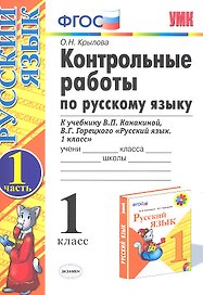 Русский язык. 1 класс. Контрольные работы. В 2-х частях. Часть 1. К учебнику В.П. Канакиной, В.Г. Горецкого "Русский язык. 1 класс"