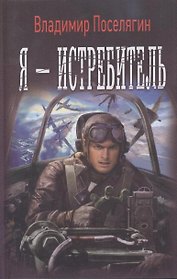 Я - истребитель