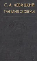 Трагедия свободы Соч. Т. 1 (ИстФилВПам) Левицкий