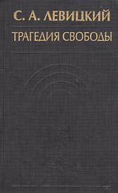 Трагедия свободы Соч. Т. 1 (ИстФилВПам) Левицкий