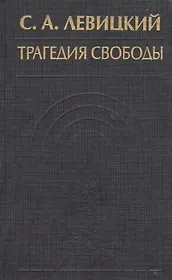 Трагедия свободы Соч. Т. 1 (ИстФилВПам) Левицкий