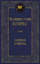 Сонная лощина