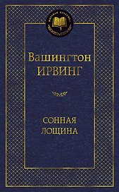 Сонная лощина