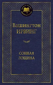 Сонная лощина