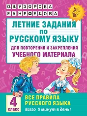 Летние задания по русскому языку для повторения и закрепления учебного материала. Все правила русского языка.4 класс