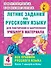 Летние задания по русскому языку для повторения и закрепления учебного материала. Все правила русского языка.4 класс - 0