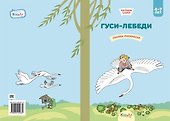 Гуси-лебеди. Сказка-раскраска - 0