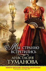 Мы странно встретились : роман