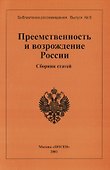 Преемственность и возрождение России. Сборник статей. Вып.6 - 0