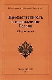 Преемственность и возрождение России. Сборник статей. Вып.6