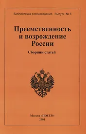 Преемственность и возрождение России. Сборник статей. Вып.6