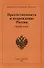 Преемственность и возрождение России. Сборник статей. Вып.6 - 0