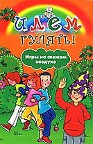 Идем гулять! Игры на свежем воздухе