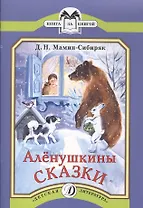 Аленушкины сказки