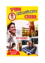 Учим английские слова. Развивающие карточки "My Verbs / Мои глаголы"
