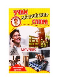 Учим английские слова. Развивающие карточки "My Verbs / Мои глаголы"