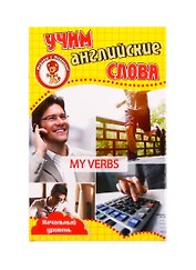 Учим английские слова. Развивающие карточки "My Verbs / Мои глаголы"