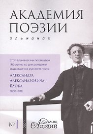 Альманах «Академия поэзии» (№1/2020 г.)