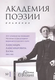 Альманах «Академия поэзии» (№1/2020 г.)