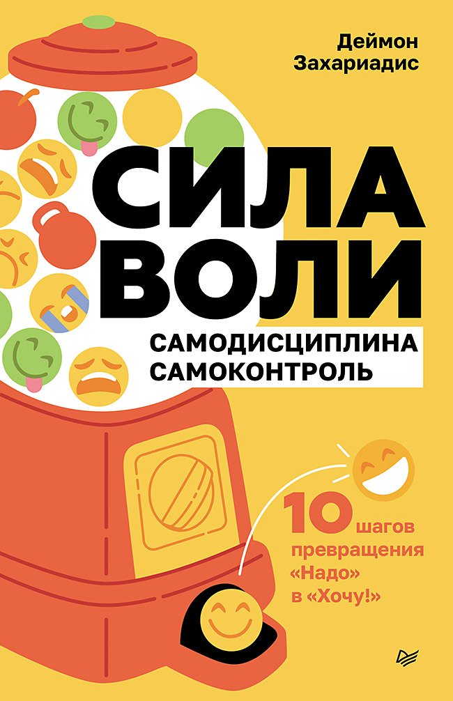 

Сила воли. 10 шагов превращения "Надо" в "Хочу!"