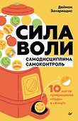 Сила воли. 10 шагов превращения "Надо" в "Хочу!" - 0