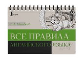 Все правила английского языка - 2