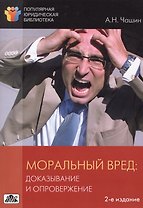 Моральный вред: доказывание и опровержение