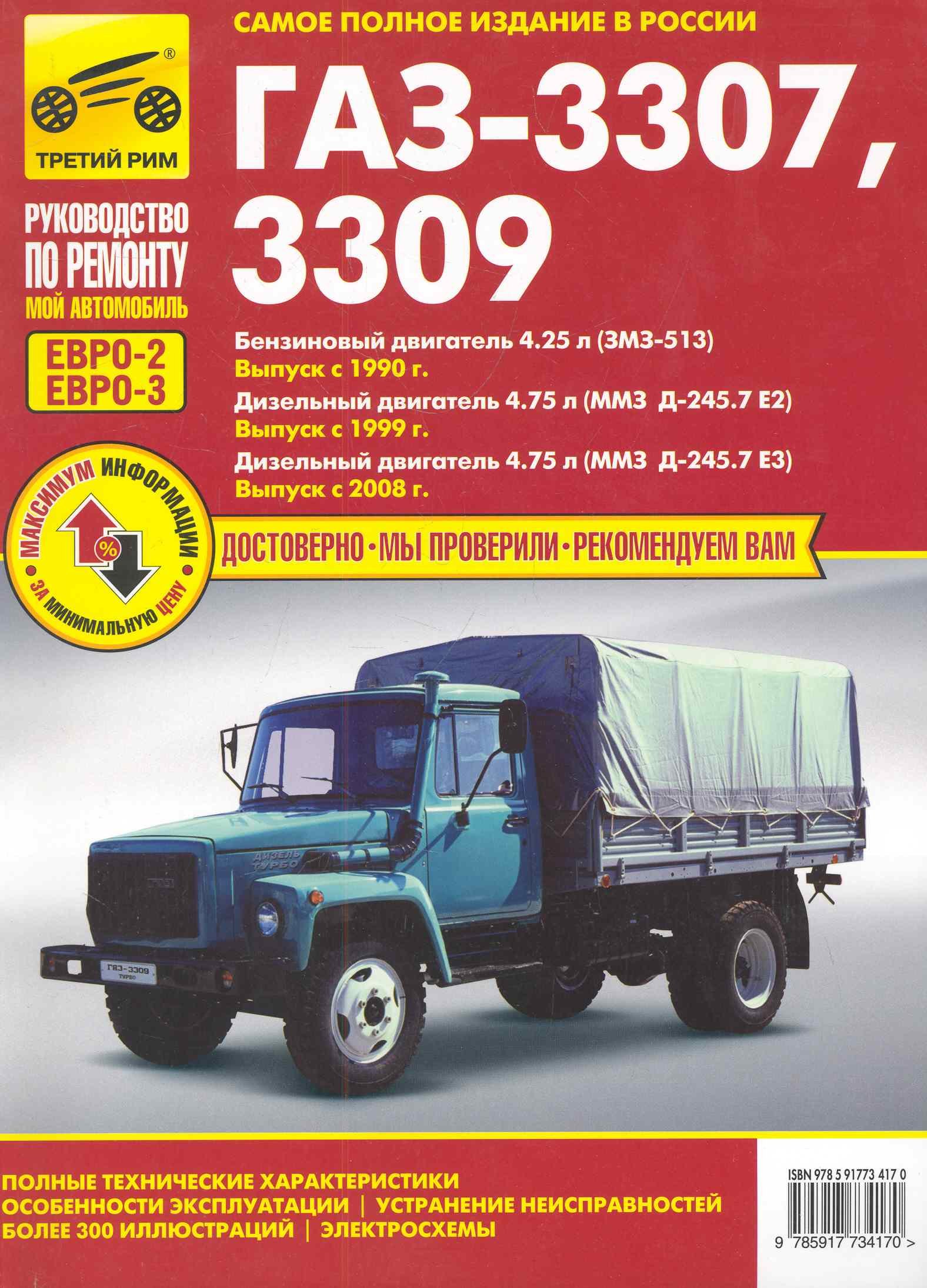 

ГАЗ-3307, ГАЗ-3309 (ЕВРО-2/3) с 1990 г./ 1999 г./ 2008 г. бенз. дв. 4.25 диз. дв. 4.75: Руководство по эксплуатации, тех. обслуживанию и ремонту