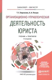 Организационно-управленческая деятельность юриста. учебник и практикум для бакалавриата и магистрату