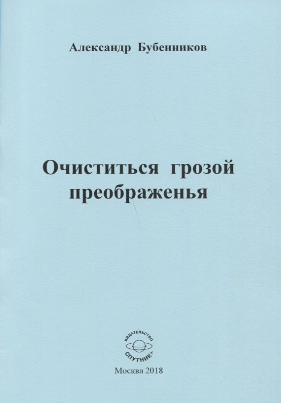 

Очиститься грозой преображенья