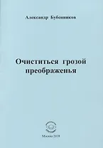 Очиститься грозой преображенья