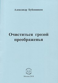Очиститься грозой преображенья