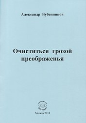 Очиститься грозой преображенья