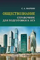 Обществознание. Справочник для подготовки к ОГЭ. Все темы курса в кратком изложении