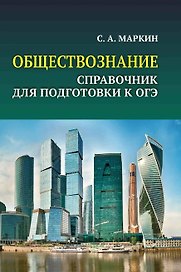 Обществознание. Справочник для подготовки к ОГЭ. Все темы курса в кратком изложении
