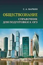 Обществознание. Справочник для подготовки к ОГЭ. Все темы курса в кратком изложении