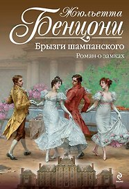 Брызги шампанского. Роман о замках. Пер. с фр.