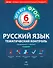 Русский язык. Тематический контроль. 6 класс. Рабочая тетрадь - 0