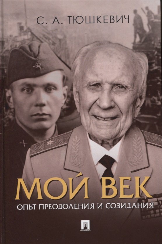 

Мой век. Опыт преодоления и созидания