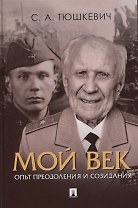 Мой век. Опыт преодоления и созидания