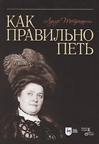 Как правильно петь. Учебное пособие