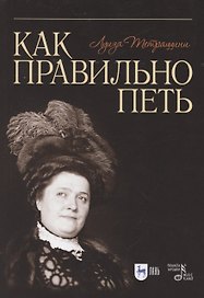 Как правильно петь. Учебное пособие