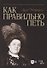Как правильно петь. Учебное пособие - 0