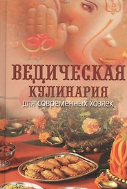 Ведическая кулинария для современных хозяек (12 изд) Козионова